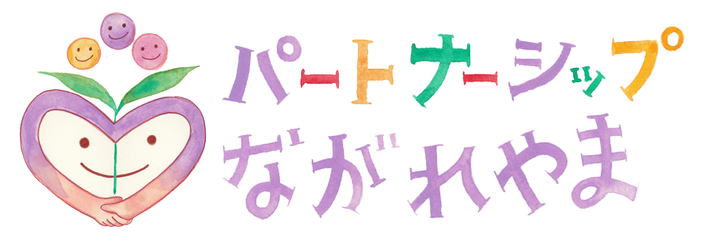 NPO法人パートナーシップながれやま