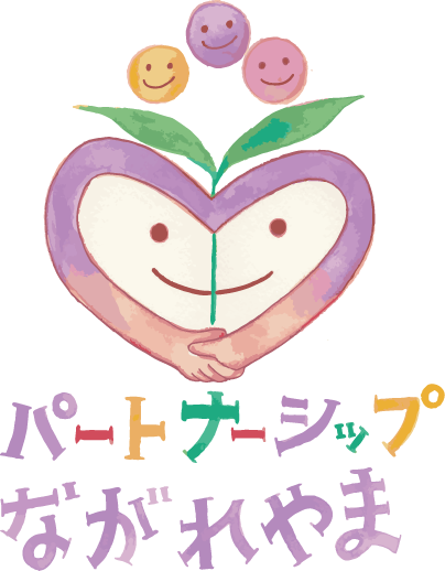 NPO法人パートナーシップながれやま